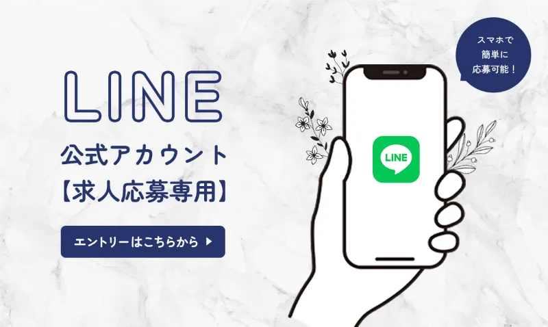 LINE公式アカウント【求人応募専用】