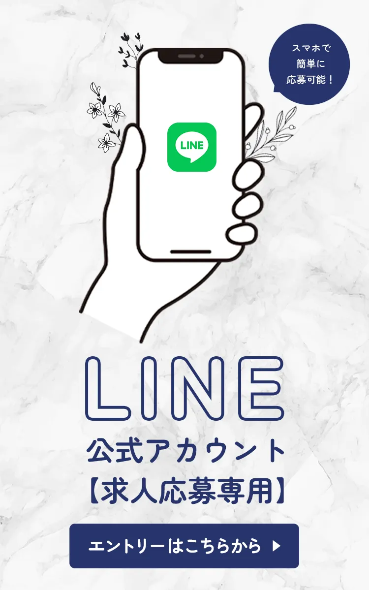 LINE公式アカウント【求人応募専用】