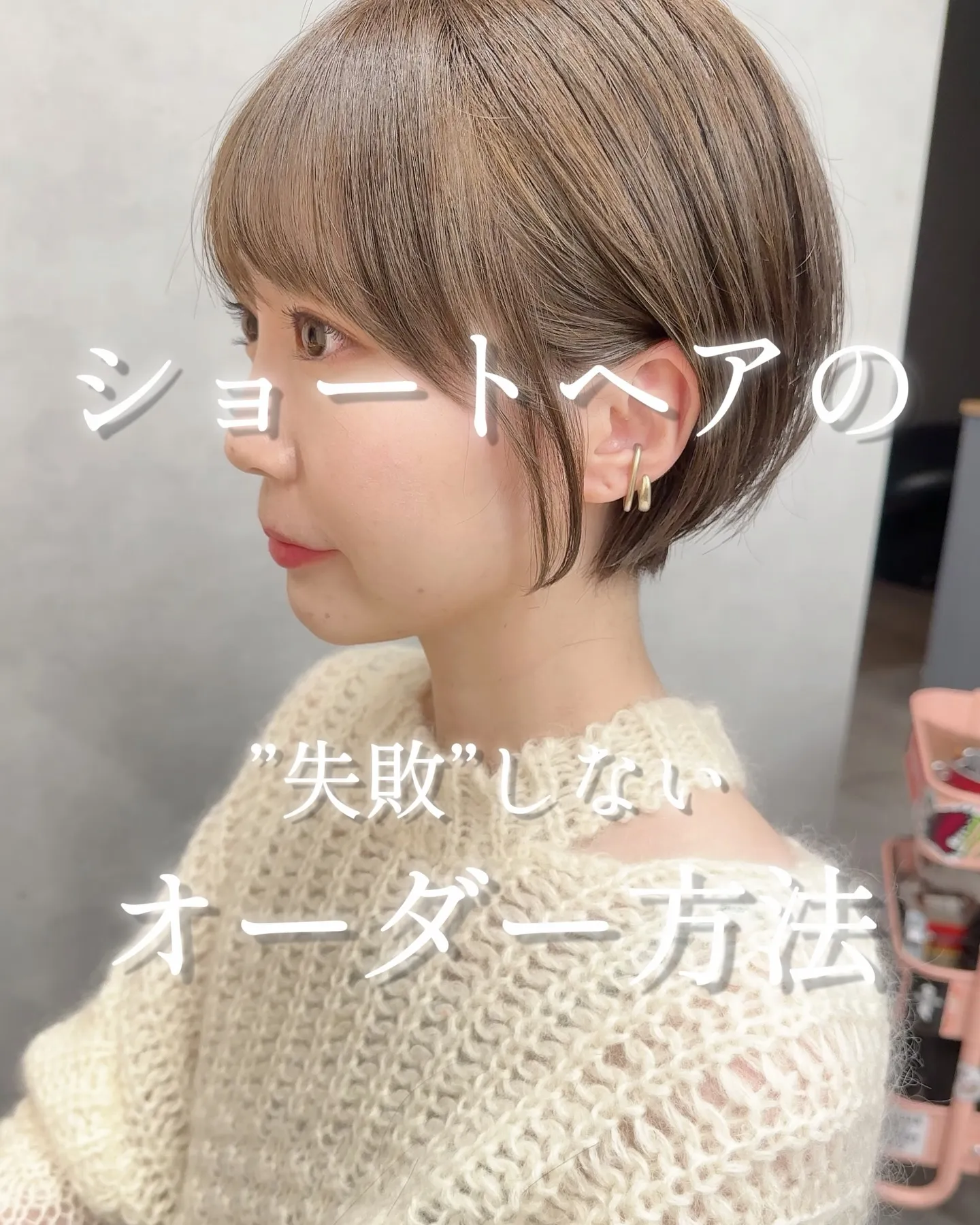 ショートヘアに挑戦したい方へ💭