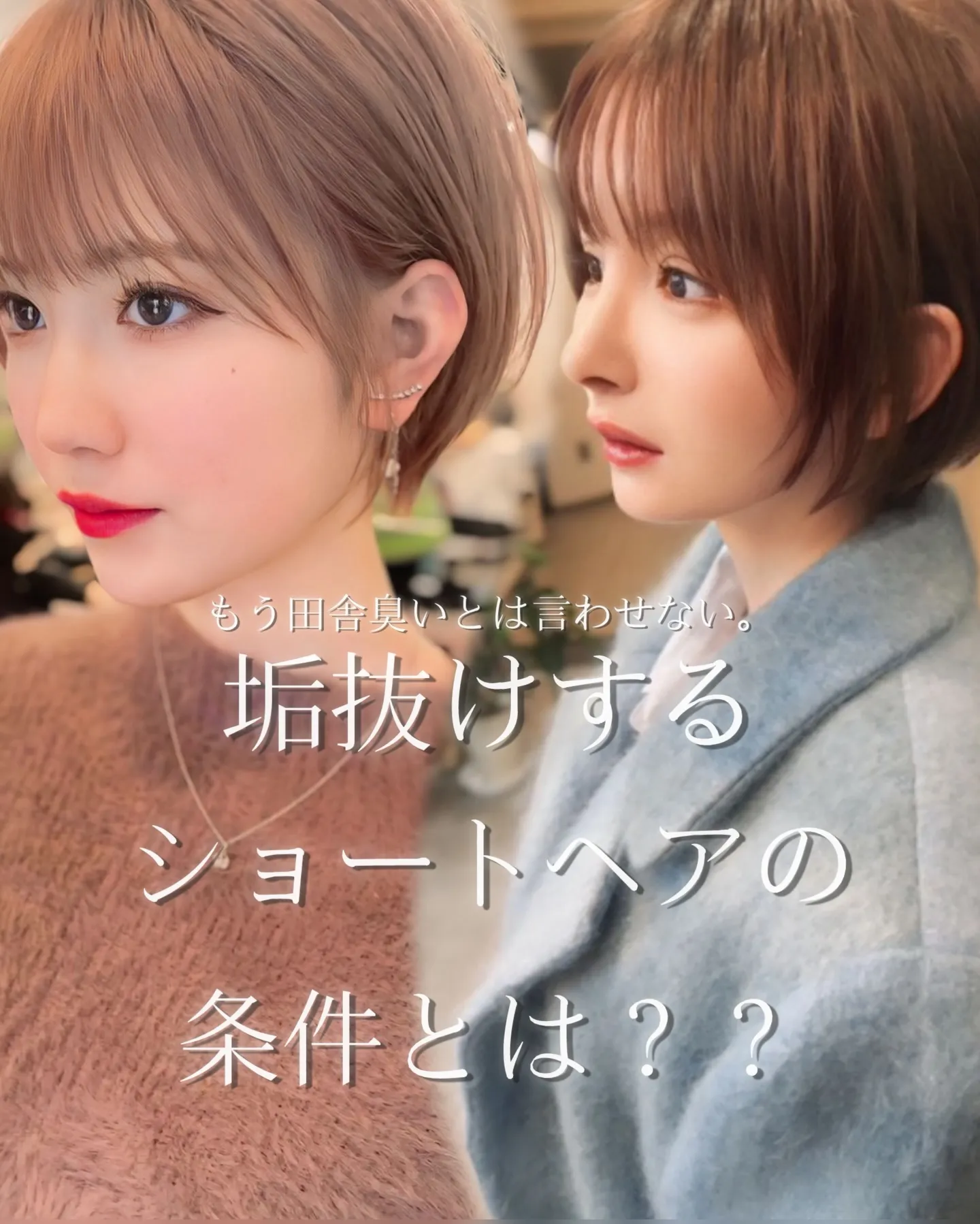 ⁡もう田舎臭いとは言わせない。