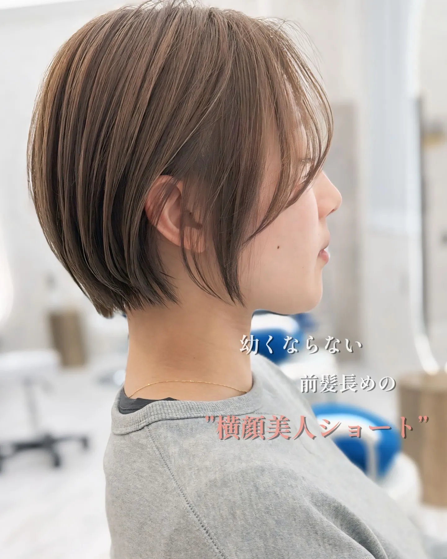 もうショートは子どもっぽいとは言わせない。