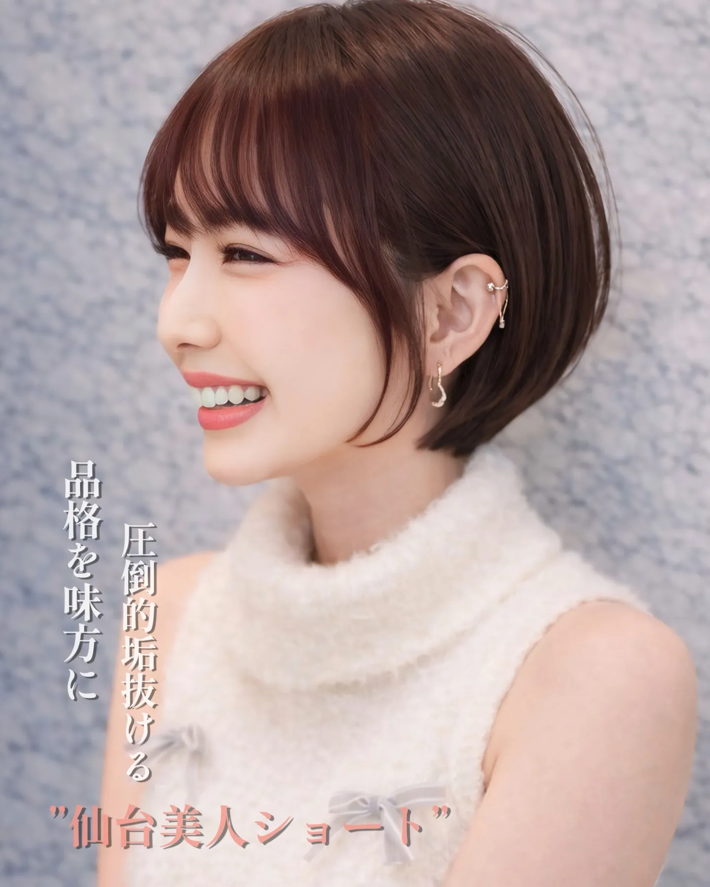 もうショートは子どもっぽいとは言わせない。