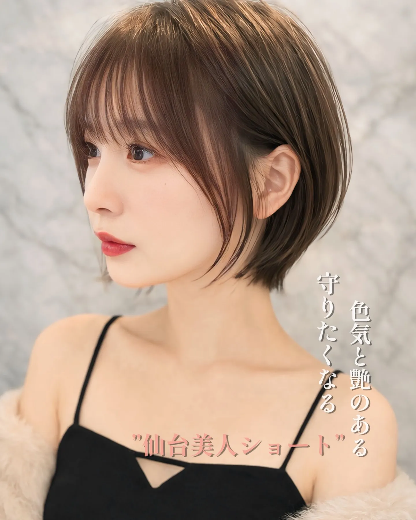 もうショートは子どもっぽいとは言わせない。