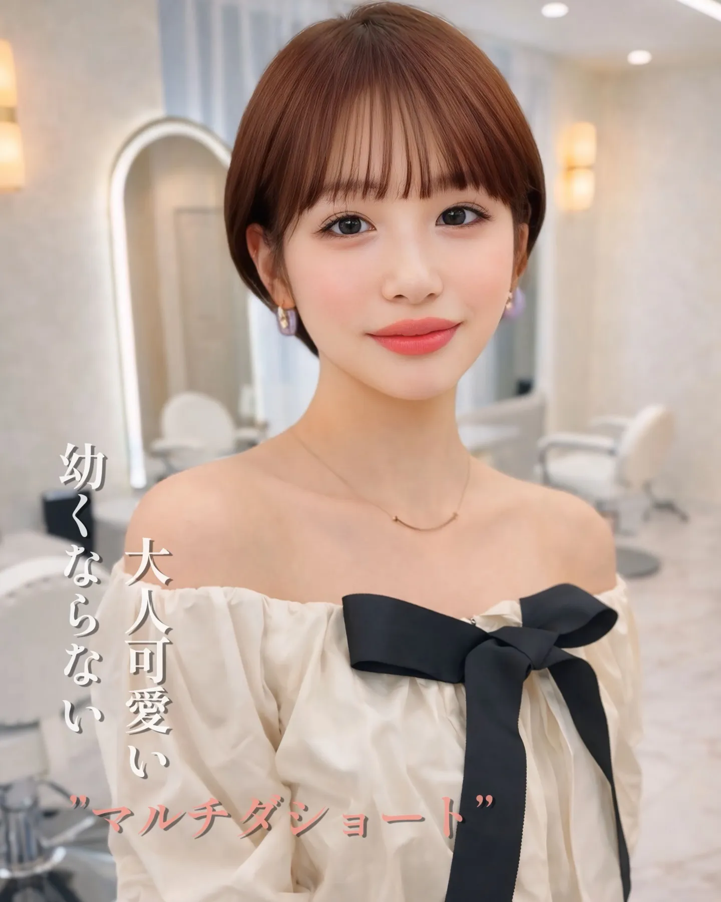 もうショートは子どもっぽいとは言わせない。