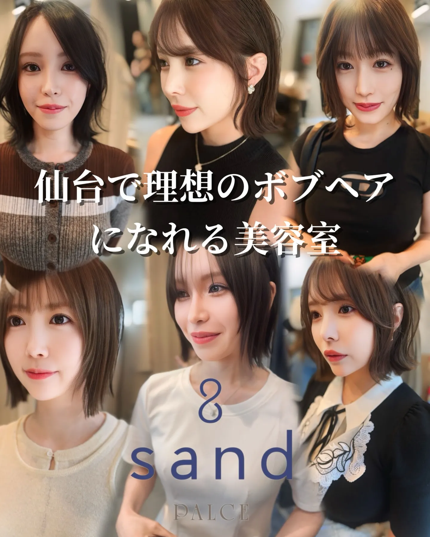 仙台でボブ・ショートにするなら