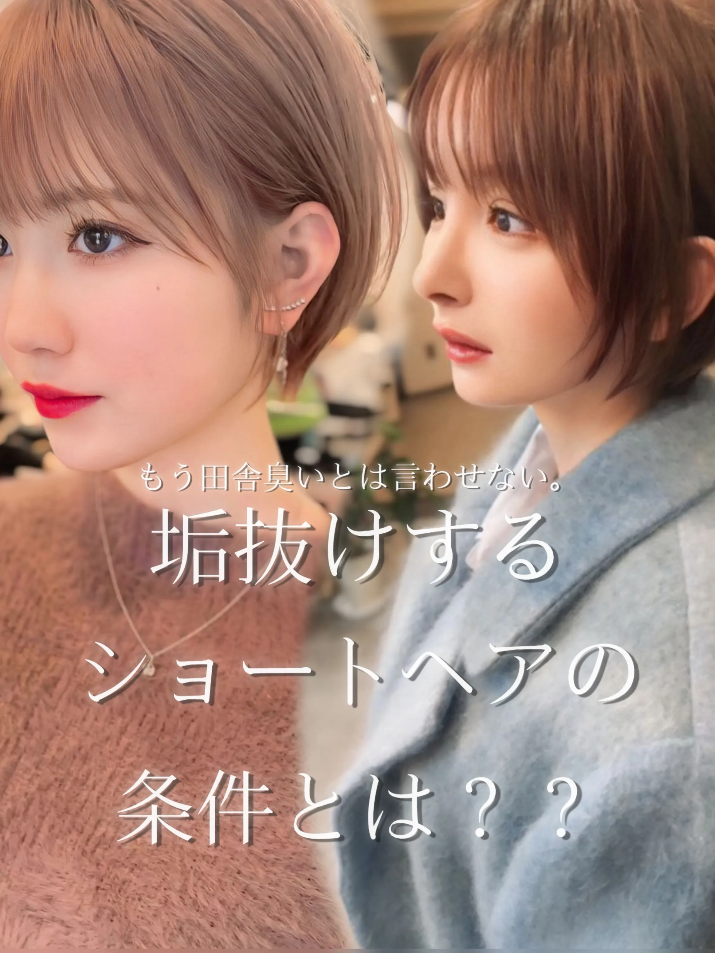 ⁡もう田舎臭いとは言わせない。