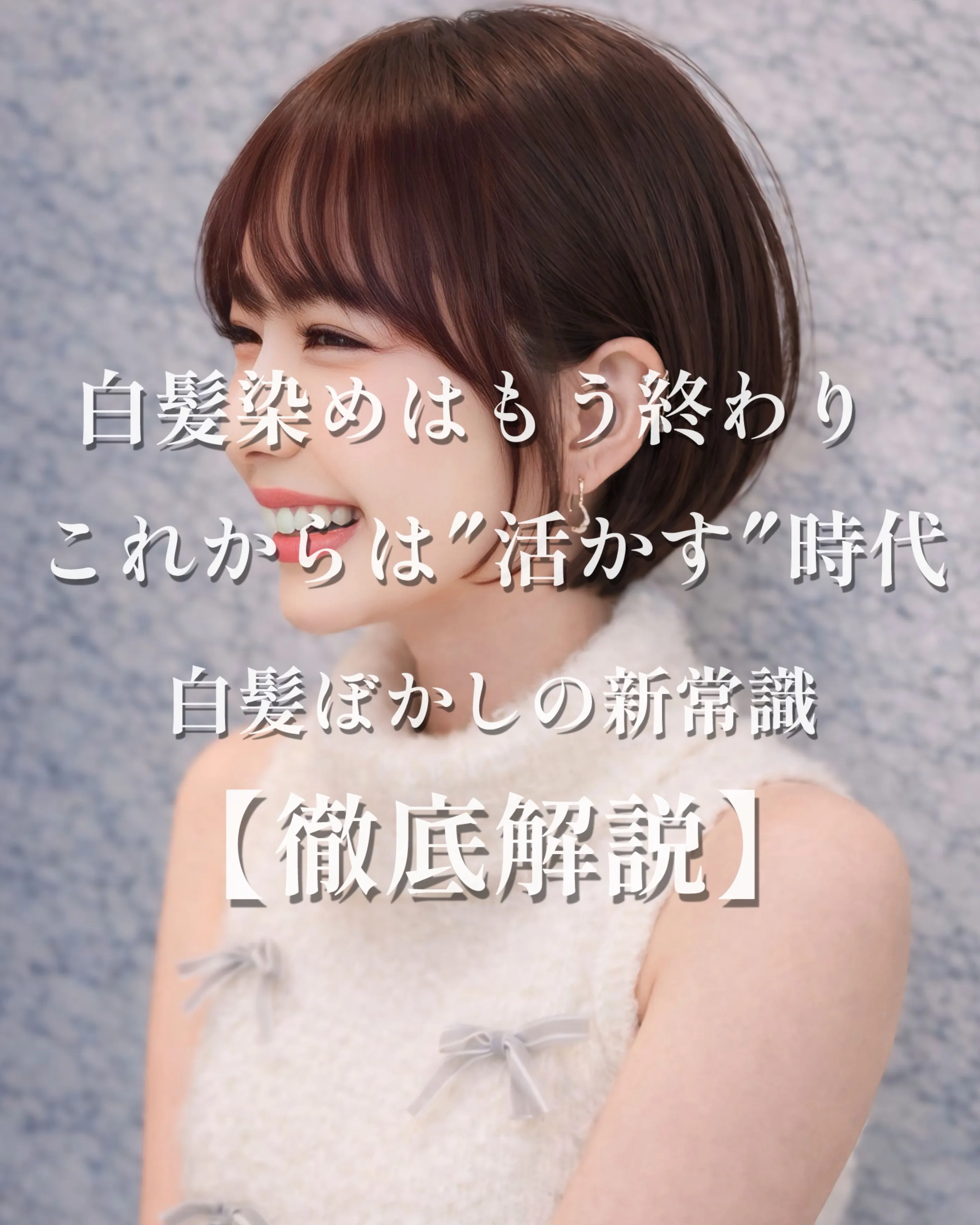 白髪染めはもう終わりです。