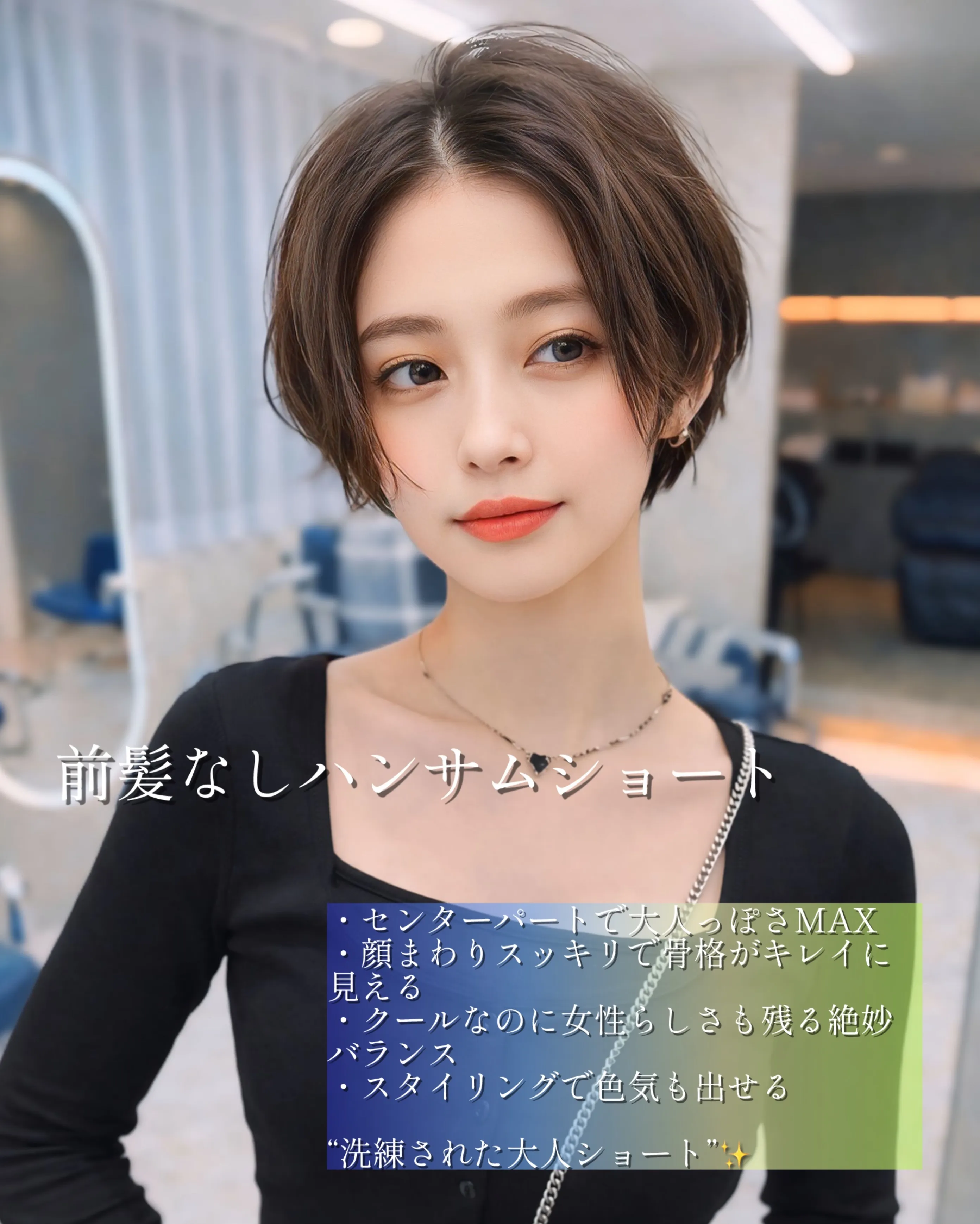 そのヘアスタイル、本当に似合ってますか?✂️