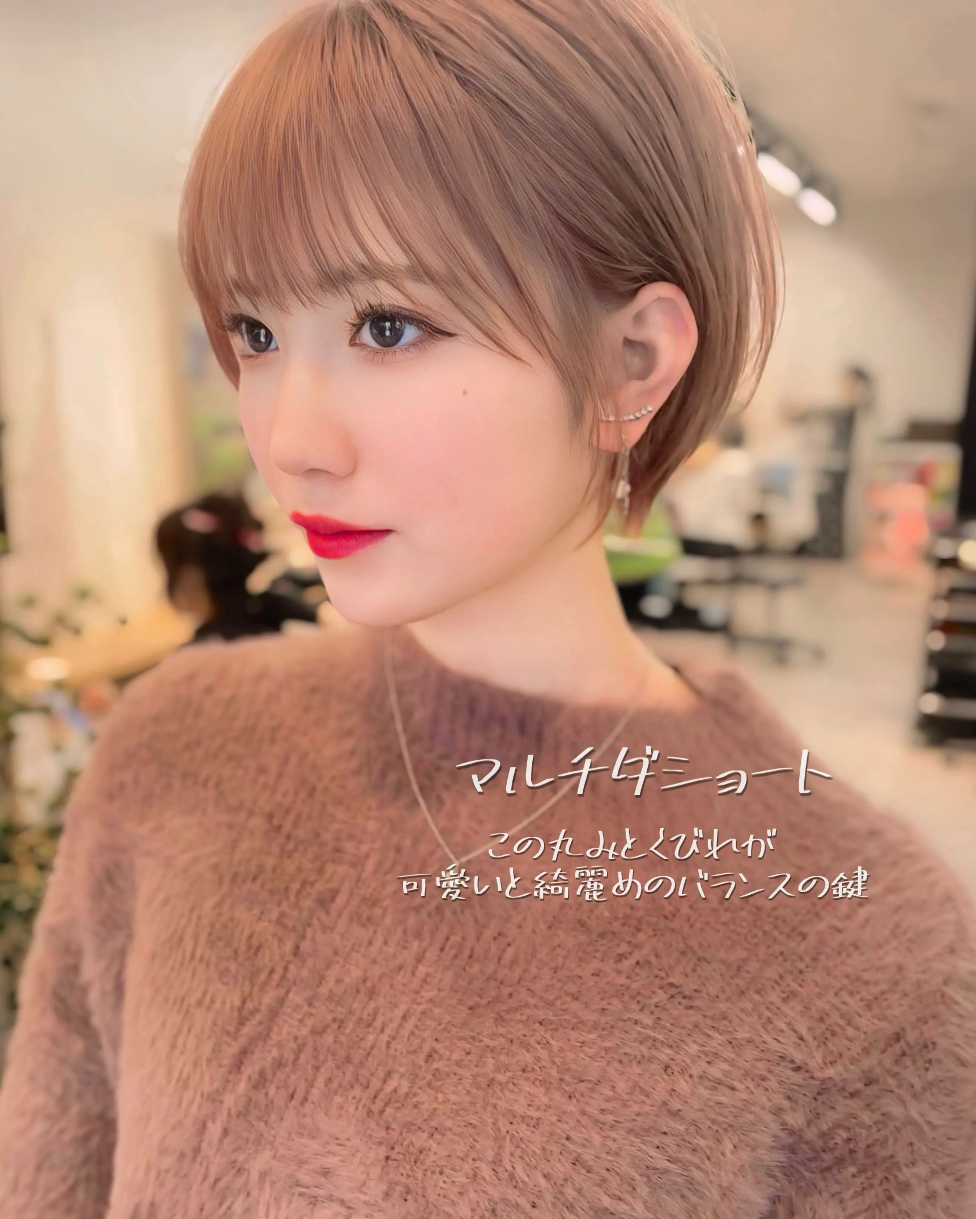 もうショートは子どもっぽいとは言わせない。