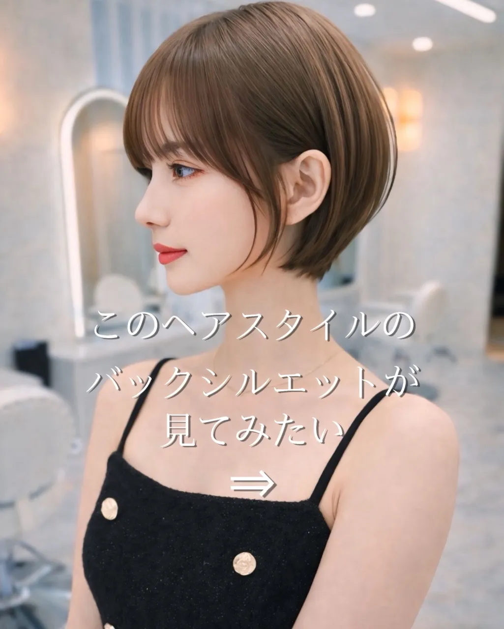 「ショートにしたいけど、後ろ姿ってどうなるんだろう?」