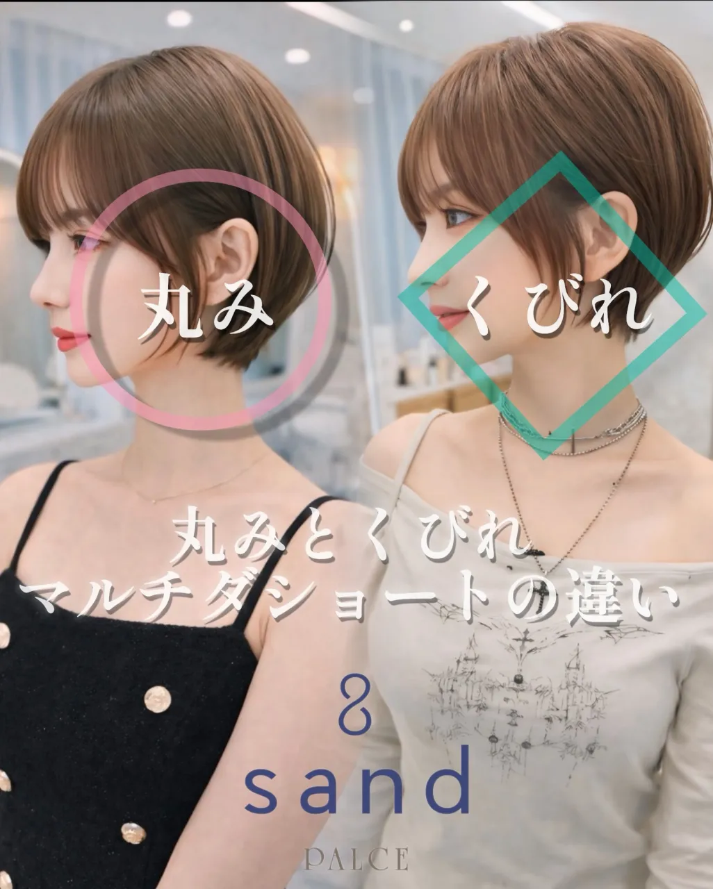 【丸みショートとくびれショート、何が違う?】