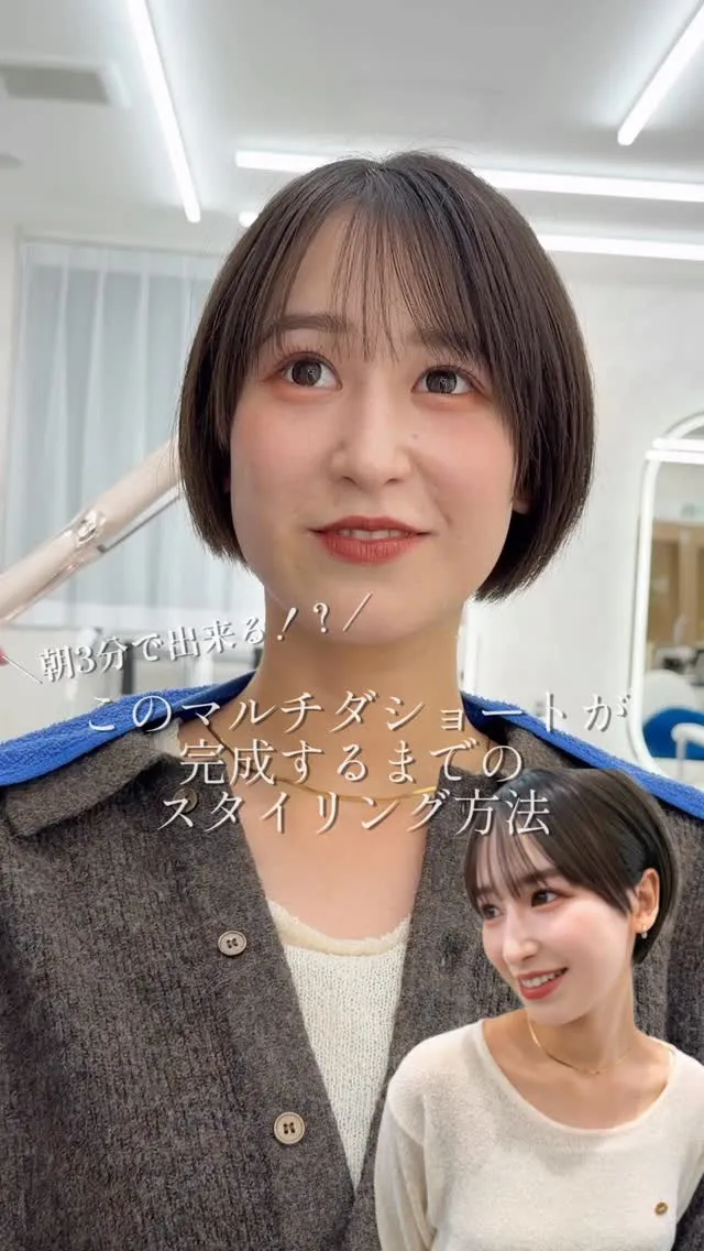 ⁡朝3分で出来る！！マルチダショートスタイリング方法を動画で...