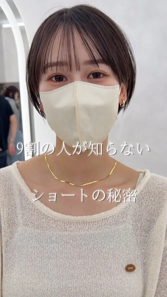 9割の人が知らないショートヘアの秘密🤫